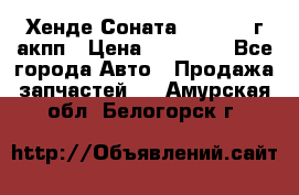 Хенде Соната5 2.0 2003г акпп › Цена ­ 17 000 - Все города Авто » Продажа запчастей   . Амурская обл.,Белогорск г.